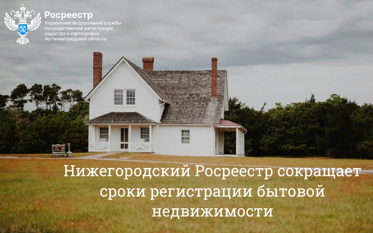 Нижегородский Росреестр сокращает сроки регистрации бытовой недвижимости